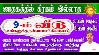 ஜாதகத்தில்,கிரகம் இல்லாத 9 ஆம் வீடு,உங்களுக்கு நன்மையா ? தீமையா ? உங்கள் ஜாதகம் உங்கள் கையில்