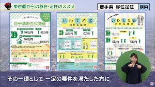 【いわて！わんこ広報室】 第1回「東京圏からの移住・定住のススメ ～移住支援事業の取り組み～」