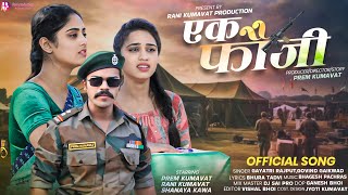 एक फौजी | Ek Fauji Official Song #ranikumavat  #premkumavat #shanayakawa