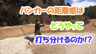 バンカーの打ち方♪　バンカーの距離感を打ち分ける練習(^_-)-☆　玉谷康高　How to separete the sense of distance in a bunker.