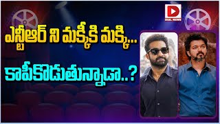 ఎన్టీఆర్ ని మక్కీకి మక్కి... కాపీకొడుతున్నాడా.. || Jr NTR || Vijay Thalapathi || Dial Telugu