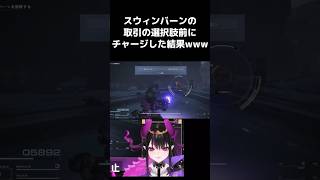 スウィンバーンの取引前に武器チャージしてみると… 【アーマードコア6】 #shorts #armoredcore6  #AC6 #新人vtuber