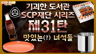 SCP기획 31탄 - 맛있는 녀석들 / SCP-458 / SCP-207 / SCP-4503 / SCP-807