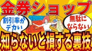 【2ch有益スレ】マジで得する金券ショップの使い方教えてｗｗｗ【ゆっくり解説】