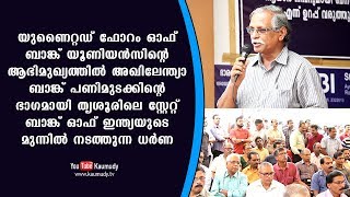 അഖിലേന്ത്യാ ബാങ്ക് പണിമുടക്കിന്റെ ഭാഗമായി സ്റ്റേറ്റ് ബാങ്ക് ഓഫ് ഇന്ത്യയുടെ മുന്നിൽ നടത്തുന്ന ധർണ