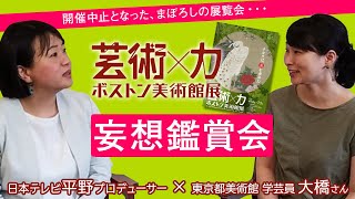 妄想鑑賞会！開催中止となった「ボストン美術館展」平野プロデューサーと東京都美術館 学芸員 大橋さんが妄想で巡る！【＃001】