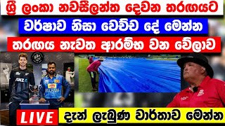 ශ්‍රී ලංකා නවසීලන්ත දෙවන එක්දින තරඟට වර්ෂාව නිසා වෙච්ච දේ මෙන්න | Sri Lanka Vs New Zealand 2nd Match