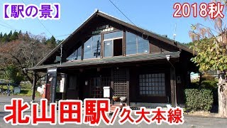 北山田駅：2018年秋　Kitayamada Sta.【The railscape of station】　2018年10月見学