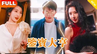 [Multi SUB]《鑑寶大亨》（全集）美女沒想到窮小夥竟是鑑寶大亨，憑一雙透視眼掙出千億身家，他到底是誰？ ！#精彩大陸短劇#逆襲#都市#復仇#鉴宝大亨