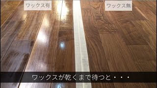 〈朝日ウッドテック〉フローリングをワックスがけすると？