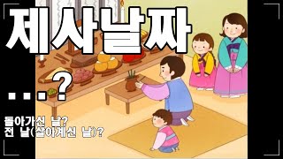 [남들은 다 아는, 나만 모르는] 돌아가신 분, 제사 날짜는 언제일까?