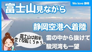 【空から富士山】富士山静岡空港へ富士山をみながら着陸　we love 静岡