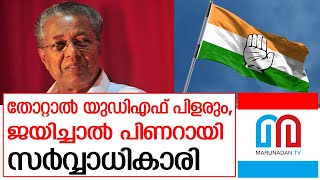 ഭരണം വീണ്ടും പിടിച്ചാൽ പിണറായി സർവ്വാധിപതിയാകും l  pinarayi vijayan