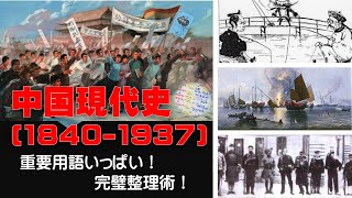 【世界史受験】受験生のための世界史class〈vol11：中国現代史(1840～1937)重要用語いっぱい完璧整理術〉