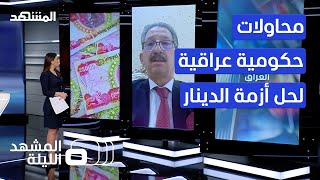 المشهد الليلة - هل تستطيع حكومة السوداني وضع حد لتجاوزات المصارف الموالية لإيران؟