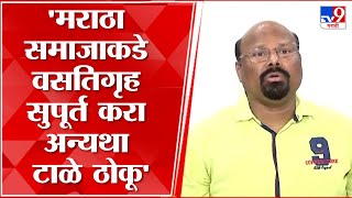 Thane : मराठा समाजातील मुलींसाठी बांधलेल्या वसतिगृहावर प्रशासनाचे दुर्लक्ष-मंगेश आवळे