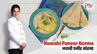 Nawabi Paneer Korma I Secret Recipe from Awadh Kitchens I नवाबी पनीर कोरमा I Pankaj Bhadouria