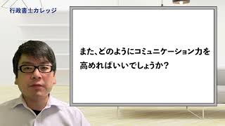 行政書士に求められるコミュニケーション力！コミュ力を上げるためには！－第66回【行政書士実務・開業】