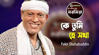 Ke Tumi He Sokha | কে তুমি হে সখা | Fakir Shahabuddin