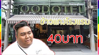 Foodotel ข้าวแกง โรงแรม ในราคาเริ่มต้นที่ 40 บาท #แดกให้เด็กมันดู