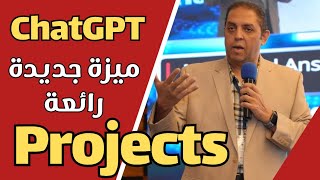 ميزة جديدة في تشات جي بي تي | تنظيم المحادثات داخل ملفات | Projects