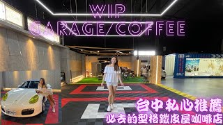 【跟娘娘去台灣】EP. 54🎀 香港護士在台灣｜台中私心推薦必去型格咖啡店｜車房的coffee 😂😅😅😅怎可以這麼豪華😍😍😍太酷了 cool man😎!