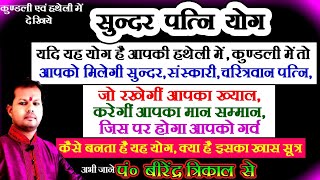 🌺सुंदर पत्नि योग🌺 यदि यह योग है आपकी हथेली या कुण्डली में तो आपको मिलेगी सुंदर ,संस्कारी,.... ...