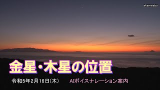 金星と木星の位置 海王星と接近 令和5年2月16日 AIボイスナレーション案内～種子島の星空風景