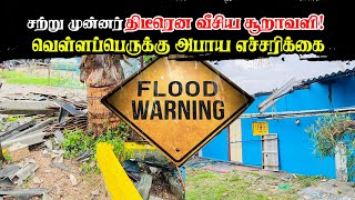 சற்று முன்னர் திடீரென வீசிய சூறாவளி! வெள்ளப்பெருக்கு அபாய எச்சரிக்கை #flood #floodalert #srilanka