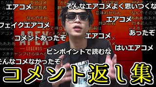 都合のいいコメントを抽出して返答するシーン集【2021/04/27-28 : APEX LEGENDS おにや切り抜き】