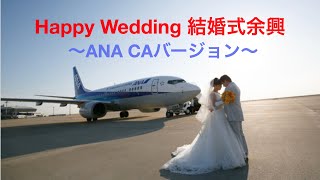 結婚式 客室乗務員 寿アナウンス〜幸せハッピーウェディング　幸せ空港行き　１２１８便〜　#結婚式 #余興 #寿アナウンス　#ANA　#客室乗務員