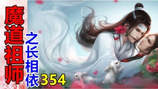 《魔道祖师》之长相依   第354集   魏婴勾肩搭背地挂在蓝湛身上，看着夜空中那一弯新月，发表着自己的感慨……