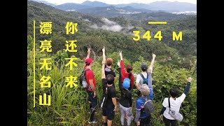 西门爬山Vlog| 《无名山》344M