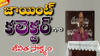 #జాయింట్_కలెక్టర్ గారి #జీవిత_సాక్ష్యం #పాస్టర్_సుభాష్_చంద్రబోస్ _9490166261 #Yesutho_Naa_Prayanam