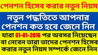 পেনশন হিসেব করার নতুন নিয়ম ||  নতুন পদ্ধতিতে আপনার পেনশন কত হবে জেনে নিন || WB Pension Rule ||