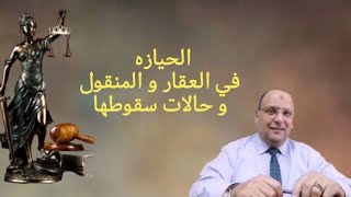 إنتبه. حيازتك على عقارك هتسقط لو عملت كده..... الحيازه في العقار و المنقول. بالقانون .