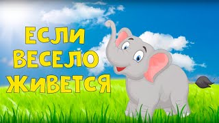 Если Весело Живется, Делай Так - Развивающие Мультики - Детские Песни