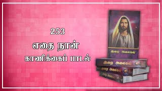 253 Ethai Naan | எதை நான் | காணிக்கை பாடல் | Kaanikai Paadal | Lyrics Video