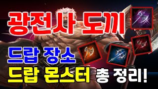 리니지M 광전사 도끼 드랍 장소,드랍몬스터 총 정리! 天堂M LineageM