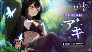 【エバーソウル】 新規精霊：アキ PV