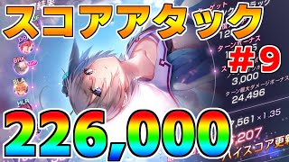 【ヘブバン】スコアアタック#9  22万クリア  難易度100×グレード35【ヘブンバーンズレッド】