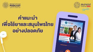 ย้อนฟังคำแนะนำการใช้ยาและสมุนไพรไทยให้ปลอดภัยช่วง COVID-19 - [PODCAST] Mahidol Channel LIVE Replay