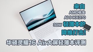 来自HX 370轻薄本的降维打击！华硕灵耀16 Air大屏轻薄本评测