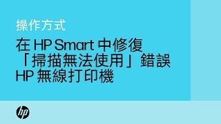 如何在 HP Smart 應用程式中修復 HP 無線打印機的「掃描無法使用」錯誤 | HP Support