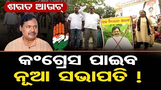 ଶରତ ଆଉଟ, କଂଗ୍ରେସ ପାଇବ ନୂଆ ସଭାପତି ! || Odisha PCC President | Congress Bhawan || Odisha Reporter