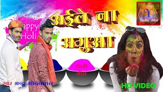 #HOLIVIDEO || अईले ना अगुआ || NEW HOLI VIDEO 2022|| AAILE NA AGUAA || न्यू होली विडियो 2022