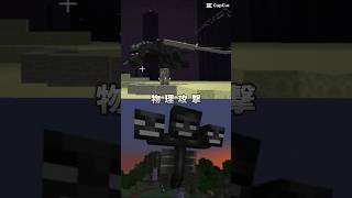 【マイクラ】エンダードラゴンvsウィザー強さ比べ！！ #伸びろ #バズれ#マイクラ#強さ比べ #マインクラフト#エンダードラゴン #エンドラ#ウィザー#shorts