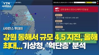 강원 동해서 규모 4.5 지진, 올해 최대...기상청, '역단층' 분석 / YTN 사이언스