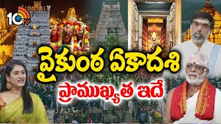 Vaikunta Ekadashi Speciality | వైకుంఠ ఏకాదశి ప్రాముఖ్యత ఇదే | 10TV News