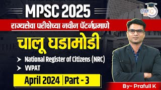 MPSC 2025 | Chalu Ghadamodi in Marathi | April Month Current Affairs 2025 | By Prafull Sir